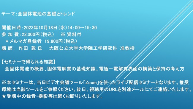 【ライブ配信セミナー】全固体電池の基礎とトレンド　10月18日（水）開催　主催：(株)シーエムシー・リサーチ