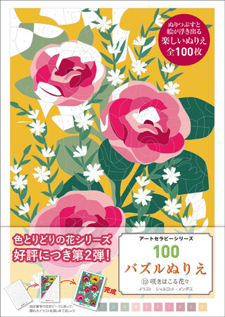 脳トレ＆リラックス効果も抜群！　パズルを解くように塗って楽しい『100パズルぬりえ　12.咲きほこる花々』10月発売!!