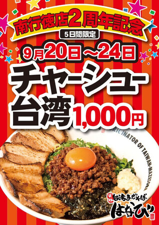 【麺屋はなび】南行徳店が２周年記念！
