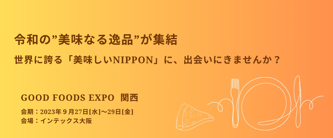 「天下の台所」大阪で開催！令和の”美味なる逸品”が集結。世界に誇る「美味しいNIPPON」に、出会いにきませんか？