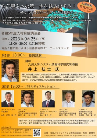 【参加者募集中】社会人キャリアアップ連携協議会主催　令和5年度人材育成講演会「IoT導入への第一歩を踏み出そう！～My-IoTコンソーシアムの活動紹介～」を開催します！