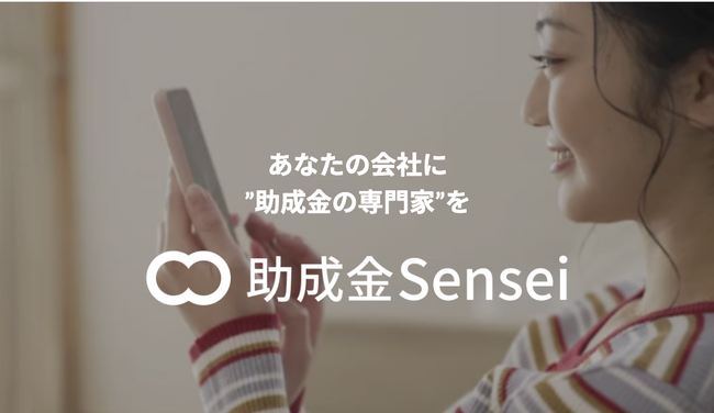 あなたの会社に “助成金の専門家” を／「助成金Sensei」サービスリリースのお知らせ
