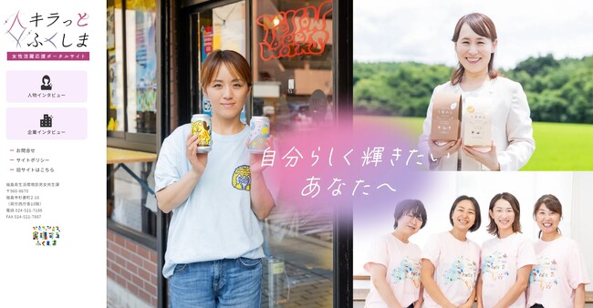 福島で未経験からクリエイターに転身した女性たち、女性活躍応援ポータルサイト『キラっとふくしま』をリリース！