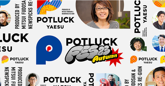 【全セッション確定】NewsPicks×三井不動産の地域経済創発の祭典「POTLUCK FES」“Autumn”