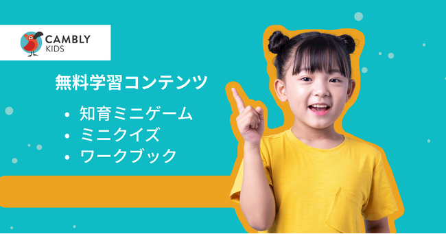 知育ミニゲームやクイズなどおうち英語で使えるワークブックを無料で手に入れよう！【子ども向けオンライン英会話CAMBLY KIDS】