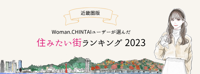 上位3位の駅を大阪府が独占！一人暮らし女性向け物件検索サイトWoman.CHINTAIユーザーが選んだ住みたい街ランキング2023（近畿圏版）