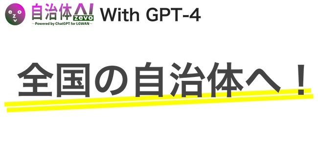 【GPT-4】自治体AI zevoでGPT-4のトライアルが一部自治体にて開始されました～随時使用準備ができ次第展開予定～