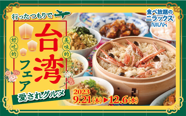 【タイガーエア航空券が当たるプレゼント企画も同時開催!!】ニラックスブッフェ34店舗にて9/21から『トリュフ入り餃子』など台湾グルメが集結した『台湾フェア』を開催！飲茶とともに食べ放題を楽しもう！