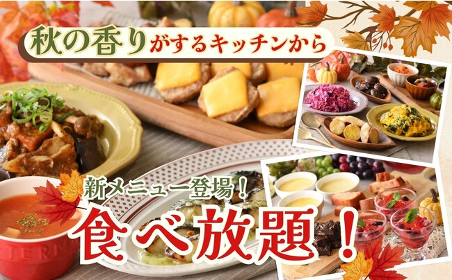 【食べ放題で秋を堪能!!】～秋の香りがするキッチンから～美味しい秋の味覚を楽しむ旬のグルメが大集合！！二子玉川の隠れ家的ブッフェ『ブッフェ ザ ヴィラ』にて9/21（木）より新メニューが登場します！