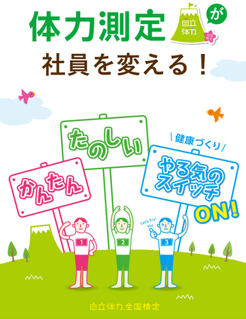 大人向け体力測定サービス「自立体力全国検定」社員の多い企業様に嬉しい新機能追加でリニューアル