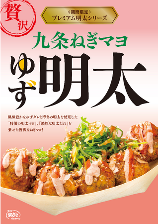 【徳島県ゆず使用】期間限定 プレミアム明太シリーズの新作『九条ねぎマヨ ゆず明太』9月28日（木）販売決定！