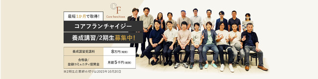 【大好評！】コアフランチャイジー養成講習第２期生募集スタート