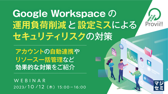 『Google Workspace、設定ミスによるセキュリティリスクの対策』というテーマのウェビナーを開催