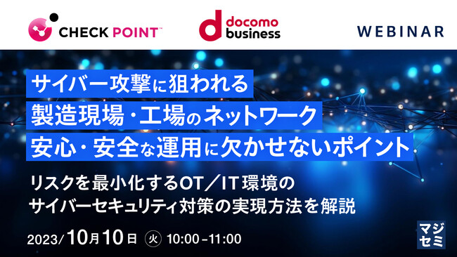 『増加する、工場ネットワークへのサイバー攻撃』というテーマのウェビナーを開催