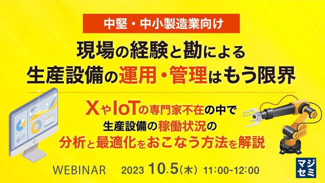 『DXやIoTの専門家不在でも、生産設備の稼働状況分析と最適化をおこなう方法』というテーマのウェビナーを開催