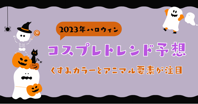 2023年ハロウィンコスプレトレンド予想 - くすみカラーとアニマル要素が注目、クリアストーンが新作コスプレシリーズを展開
