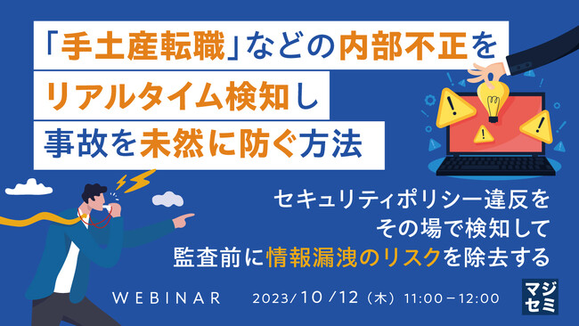 『内部不正をリアルタイムに検知する』というテーマのウェビナーを開催