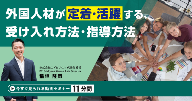 『外国人材が定着・活躍する、受け入れ方法・指導方法』無料動画（約11分間）を公開開始