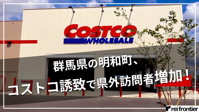 AI位置情報解析のレイ・フロンティア、コストコ群馬明和倉庫店周辺の人流分析結果を公開。コストコ誘致で県外訪問者増加！