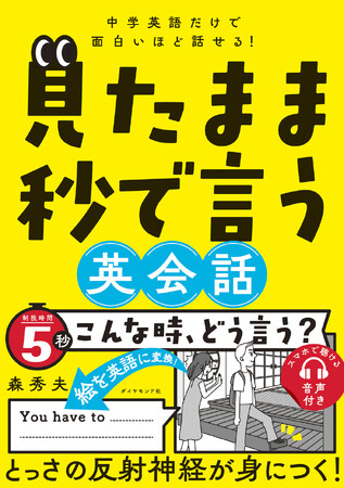英会話の「とっさに出てこない……」からはもう卒業！『中学英語だけで面白いほど話せる！見たまま秒で言う英会話』 9月20日発売