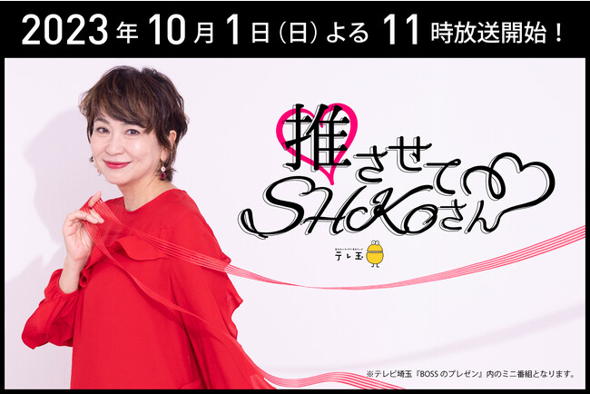 登録者数38万人超の人気美容YouTuber・SHOKOの新番組『推させて！SHOKOさん』10/1から放送開始