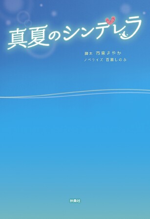 【SNSで話題沸騰】森七菜＆間宮祥太朗ダブル初主演のドラマ『真夏のシンデレラ』が完全ノベライズ化！