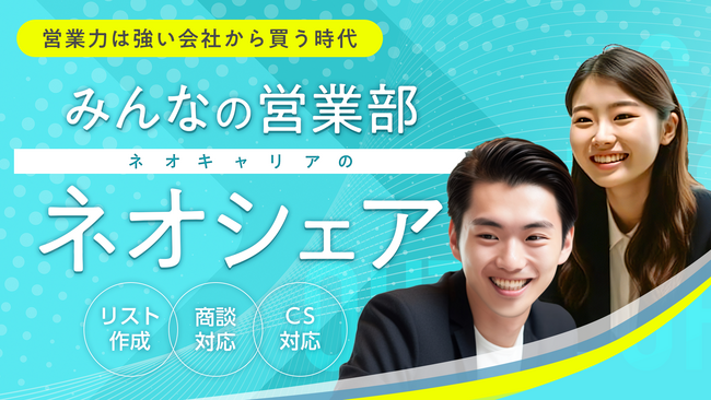 営業代行サービス「ネオシェア」の提供開始営業戦略設計から商談代行、カスタマーサクセスまで一環してサポート