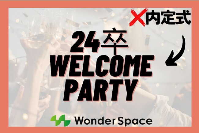 内定式にかわるWelcome Partyで組織の結束力を強化し、組織の成果最適化を目指す