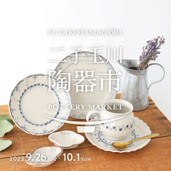 【二子玉川 蔦屋家電】9/26(火)より「二子玉川 陶器市」を開催