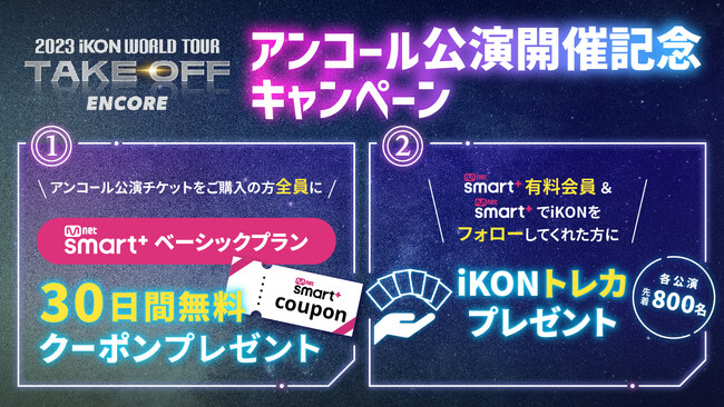 『2023 iKON WORLD TOUR TAKE OFF』アンコール公演記念！大阪会場にてMnet Smart＋ブースの出展が決定!!