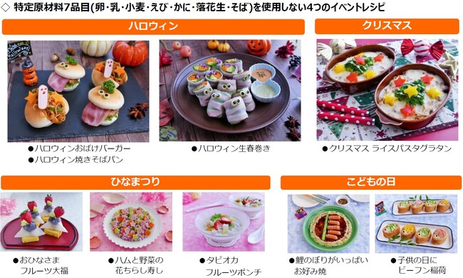 みんなでイベントを楽しもう！「プロジェクトA」が食物アレルギーに配慮したレシピを新たに9メニューご案内
