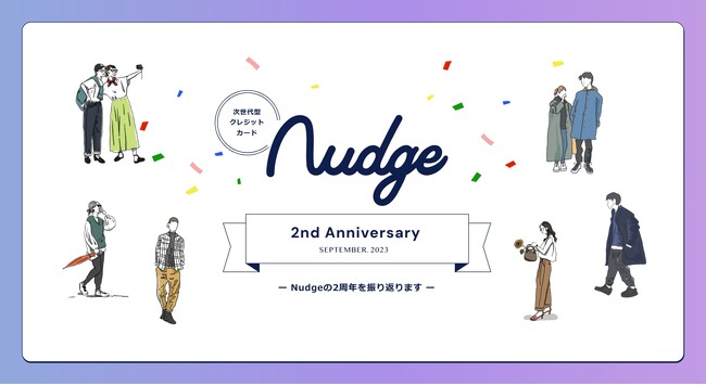 次世代型クレジットカード「Nudge（ナッジ）」、2周年特設サイトを公開