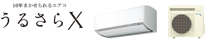 【ダイキン】ルームエアコン『うるさらX（Rシリーズ）』新発売