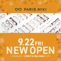 『パリミキ カナート西神戸店』 移転・新装OPENのお知らせ