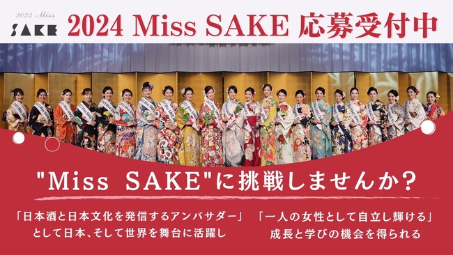 日本酒の親善大使を発掘するコンテスト『Miss SAKE』のオーディションエントリーを開始いたしました。