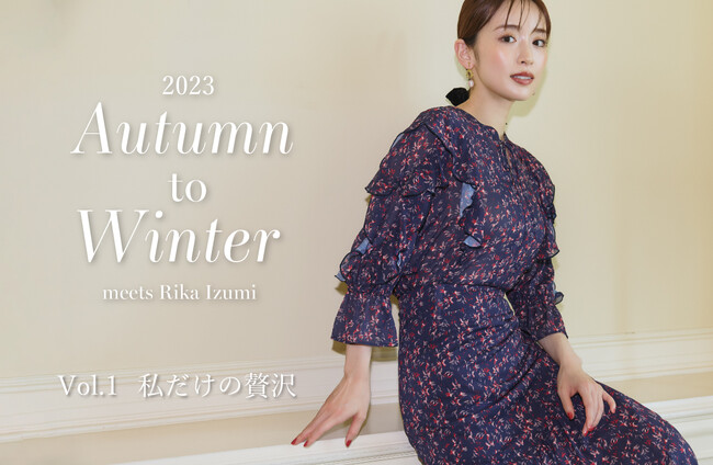 秋から冬へ、Stola.(ストラ)が泉里香さん出演のWEBカタログを公開