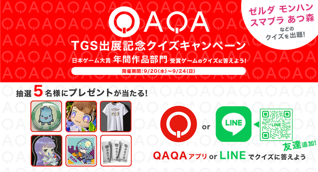 縦型ショート動画クイズアプリ『QAQA』「TGS2023出展記念　クイズキャンペーン」開催！