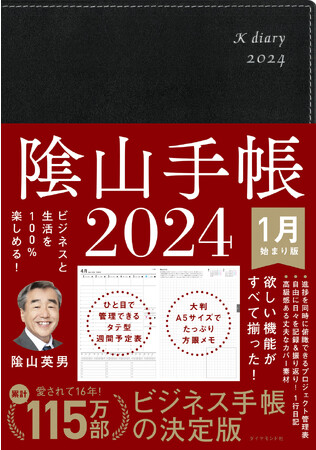 愛されて16年。累計115万人が愛用！『ビジネスと生活を100%楽しめる！ 陰山手帳2024』（陰山英男：著）9月20日発売！