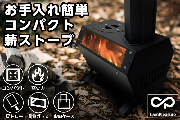 コンパクトで使いやすい薪ストーブがクラウドファンディングを開始しました！