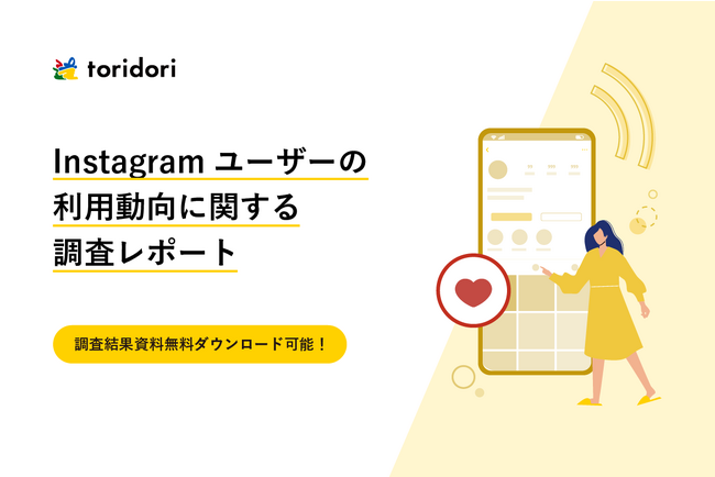 【調査レポート第六弾】Instagramユーザーを購買に導くカギは“ハッシュタグ”と“情報量”！インフルエンサーマーケティング企業toridoriがInstagramユーザーのSNS活用方法を徹底調査
