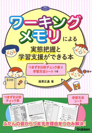 学習や行動面でつまずきがあるお子さんのための『ワーキングメモリによる実態把握と学習支援ができる本』発売