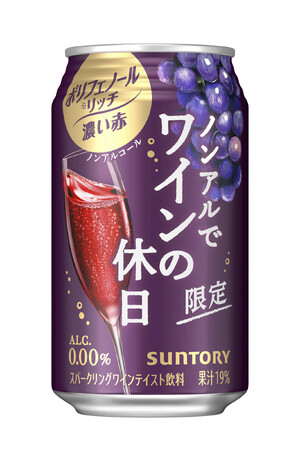 「ノンアルでワインの休日(ポリフェノールリッチ※濃い赤)」期間限定新発売