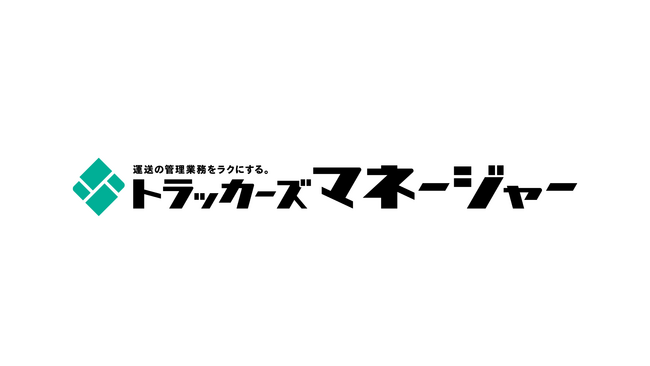 運行実績を含めた業務情報の一元管理が可能に！「トラッカーズマネージャー」に株式会社トランストロン（富士通グループ）の運行支援サービス（ITP-WebService）との連携機能を追加