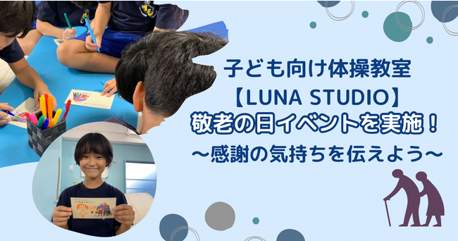 子ども向け体操教室【LUNA STUDIO】敬老の日イベントを実施！～感謝の気持ちを伝えよう～