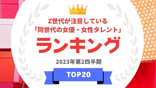  『タレントパワーランキング』がZ世代が注目している同世代の女優・女性タレントランキングを発表！WEBサイト『タレントパワーランキング』ランキング企画第260弾！！
