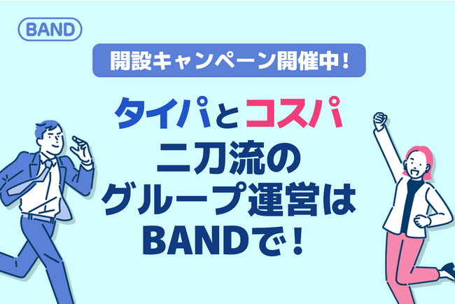 『コスパとタイパを見逃さない！二刀流で活動ができる』グループコミュニケーションのためのBANDアプリ、開設キャンペーン開催中！
