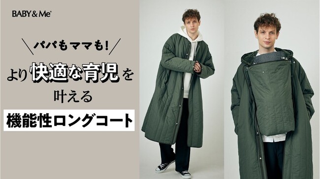 ⻘山商事グループ企業にて展開するBABY＆Meより、男性の育児参加を応援するユニセックスロングコートを「Makuake」にて9月18日(月)より先行公開中