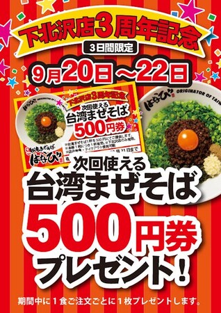 元祖台湾まぜそば 麺屋はなび下北沢店　関東上陸３周年！感謝の気持ちを込めて「次回使える500円券」をプレゼントします！