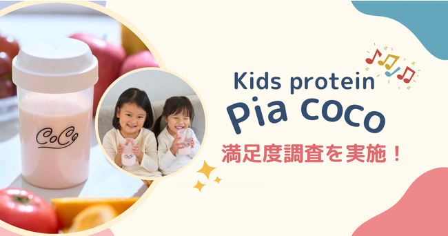 【Pia coco】子どもに必要な栄養素を詰め込んだキッズプロテイン！満足度調査を実施！