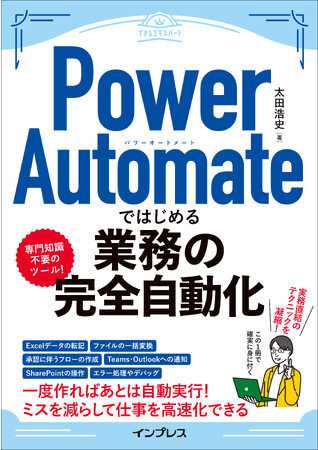 ミスを減らしながら仕事の効率アップ！新刊『Power Automateではじめる業務の完全自動化（できるエキスパート）』を2023年9月20日に発売